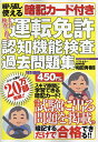 また検査に出る運転免許認知機能検査過去問題集 繰り返し使える暗記カード付き/和田秀樹【1000円以上送料無料】