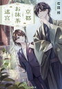 京都お抹茶迷宮/石田祥【1000円以上送料無料】