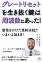 グレートリセットを生き抜く鍵は周波数にあった!/ロバート・ギブソン/渡邊千春【1000円以上送料無料】