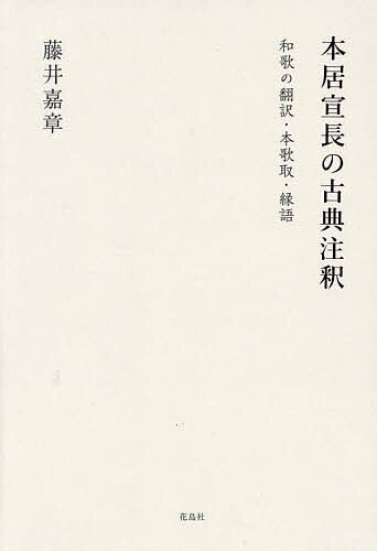 【送料無料】本居宣長の古典注釈 和歌の翻訳・本歌取・縁語／藤井嘉章