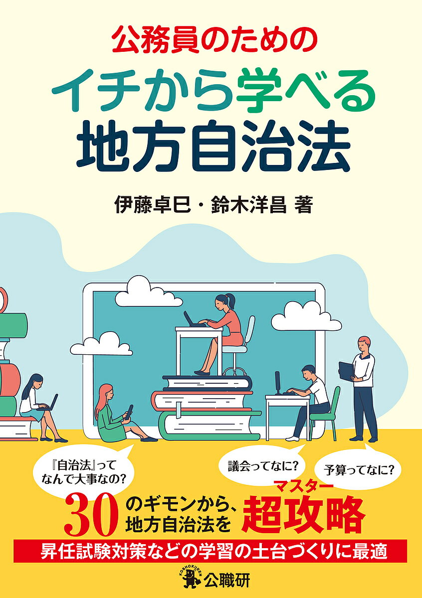 Other - 【送料無料】公務員のためのイチから学べる地方自治法／伊藤卓巳／鈴木洋昌