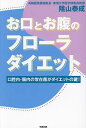 お口とお腹のフローラダイエット 口腔内・腸内の常在菌がダイエットの鍵!/陰山泰成【1000円以上送料無料】(3)