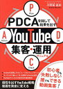 PDCAを回して結果を出す!YouTube集客・運用マニュアル/小野田昌史【1000円以上送料無料】