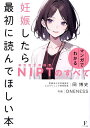 妊娠したら最初に読んでほしい本 マンガでわかるNIPT(新型出生前検査)のすべて/岡博史/ONENESS【1000円以上送料無料】