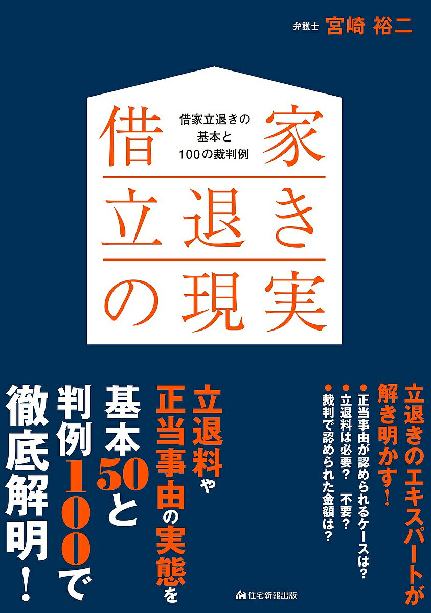 【送料無料】借家立退きの現実 借家立退きの基本と100の裁判例／宮崎裕二