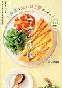 野菜とたんぱく質がとれるラクうま飯 10分で簡単! フライパン&混ぜるだけで栄養満点◎/ぽっけ夫婦/レシピ【1000円以上送料無料】