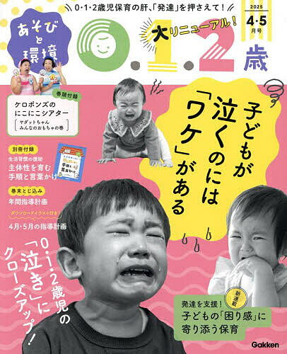 あそびと環境0・1・2歳 2025年4月号【雑誌】【1000円以上送料無料】