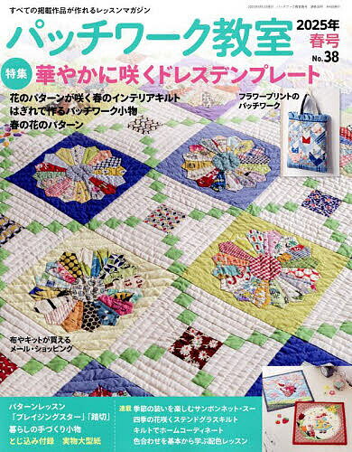 パッチワーク教室 2025年4月号【雑誌】【1000円以上送料無料】