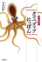 カニ先生のタコペディアにっぽん/可児弘明【1000円以上送料無料】