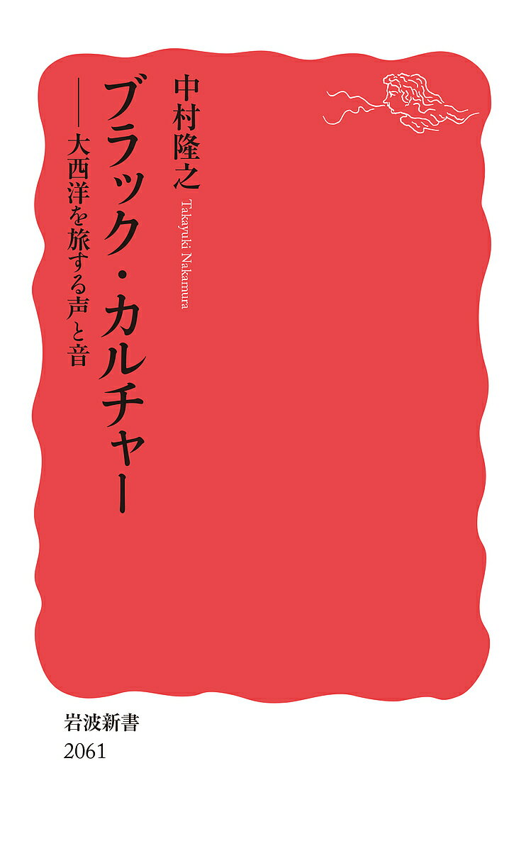 ブラック・カルチャー 大西洋を旅する声と音／中村隆之【1000円以上送料無料】のサムネイル