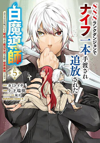 【送料無料】SSSランクダンジョンでナイフ一本手渡され追放された白魔導師 ユグドラシルの呪いにより弱点である魔力不足を克服し世界最強へと至る 5／カミトイチ／上下瑞樹