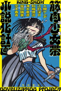 〔予約〕小説集 筋肉少女帯小説化計画/大槻ケンヂ/辻村深月/和嶋慎治【1000円以上送料無料】