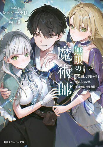 ＜最大10万pt当選※5千円以上購入&エントリー 8/20~31まで＞無限の魔術師 魔力無しで平民の子と迫害された俺。実は無限の魔力持ち。／レオナールD