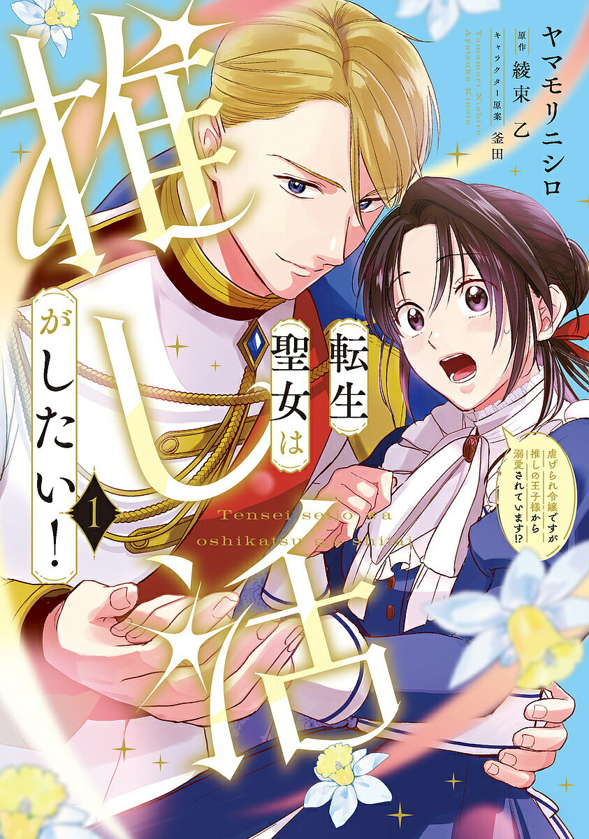 Shueisha Queens C - 【送料無料】転生聖女は推し活がしたい! 虐げられ令嬢ですが推しの王子様から溺愛されています!? 1／ヤマモリニシロ／綾束乙