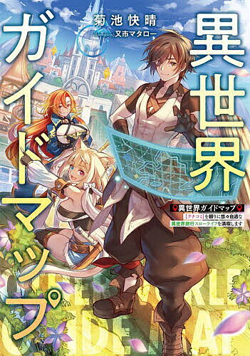 【送料無料】異世界ガイドマップ 〈クチコミ〉を頼りに悠々自適な異世界旅行スローライフを満喫します／菊池快晴
