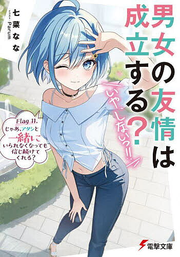 ※商品画像はイメージや仮デザインが含まれている場合があります。帯の有無など実際と異なる場合があります。著者七菜なな(著)出版社KADOKAWA発売日2025年04月ISBN9784049162363ページ数225Pキーワードだんじよのゆうじようわせいりつするいや ダンジヨノユウジヨウワセイリツスルイヤ ななな なな ナナナ ナナ9784049162363内容紹介「来たわね、犬塚日葵！」「ナハハ。さっそく波乱万丈だなァ」高校最後の夏休みを迎えた悠宇たちは、天馬から観劇に誘われまたもや東京を訪れていた。日葵と凛音のほか、ゆめや慎司も加わった珍道中の行方は！？—しかし、日葵にとってはただの楽しい東京旅行というわけにはいかず…。（…ほんとに、アタシは一人で行けるのかな）紅葉から入ったモデルとしての初仕事の連絡。悠宇たちの前では余裕を見せながらも、本当は重圧を感じていて—。初めて見つけた自分の夢。多くの大人たちに囲まれながら今、初陣を迎える！※本データはこの商品が発売された時点の情報です。