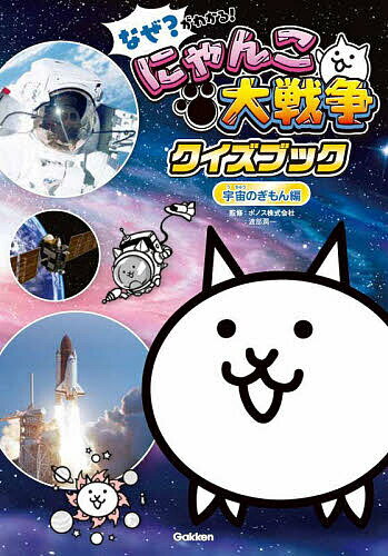 なぜ?がわかる!にゃんこ大戦争クイズブック 宇宙のぎもん編／ポノス株式会社／渡部潤一【1000円以上送料無料】のサムネイル