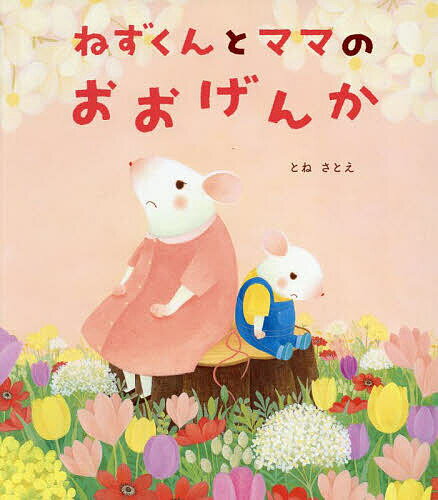 ねずくんとママのおおげんか／とねさとえ【1000円以上送料無料】