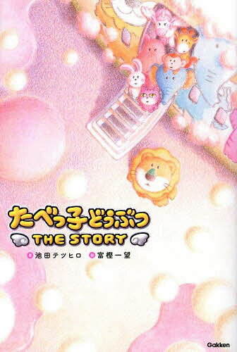 【送料無料】たべっ子どうぶつTHE STORY／池田テツヒロ／富樫一望