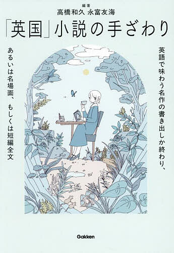 著者高橋和久(編著) 永富友海(編著)出版社Gakken発売日2025年04月ISBN9784053057785ページ数263Pキーワードえいこくしようせつのてざわりえいごであじわう エイコクシヨウセツノテザワリエイゴデアジワウ たかはし かずひさ ながとみ タカハシ カズヒサ ナガトミ9784053057785内容紹介イギリスが生んだ名作小説の書き出しや終わり、名場面など、“おいしいとこだけ”を英語でつまみ食い。原典の英語と和訳を味わい、作品の読み解き方にふれるだけでなく、あらすじや作家についても学べるブックガイド。※本データはこの商品が発売された時点の情報です。目次『美しい浮気女』アフラ・ベーン/『モル・フランダーズ』ダニエル・デフォー/『ガリバー旅行記』ジョナサン・スウィフト/『クラリッサ』サミュエル・リチャードソン/『トム・ジョウンズ』ヘンリー・フィールディング/『ウェイクフィールドの牧師—お話』オリヴァー・ゴールドスミス/『トリストラム・シャンディ』ロレンス・スターン/『ハンフリー・クリンカー』トバイアス・スモレット/『世の現状—ケイレブ・ウィリアムズの冒険』ウィリアム・ゴドウィン/『ラックレント館』マライア・エッジワース/『高慢と偏見』ジェイン・オースティン/『ウェイヴァリー』ウォルター・スコット/『フランケンシュタイン、あるいは現代のプロメテウス』メアリ・シェリー/『義とされた罪人の手記と告白』ジェイムズ・ホッグ/『ジェイン・エア』シャーロット・ブロンテ/『嵐が丘』エミリー・ブロンテ/『イースト・リン』エレン・ウッド/『大いなる遺産』チャールズ・ディケンズ/『レイディ・オードリーの秘密』メアリ・エリザベス・ブラッドン/『彼女を許せますか？』アントニー・トロロープ〔ほか〕