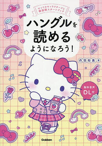 【送料無料】ハングルを読めるようになろう!／丹羽裕美