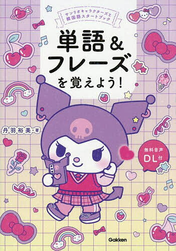 【送料無料】単語&フレーズを覚えよう!／丹羽裕美