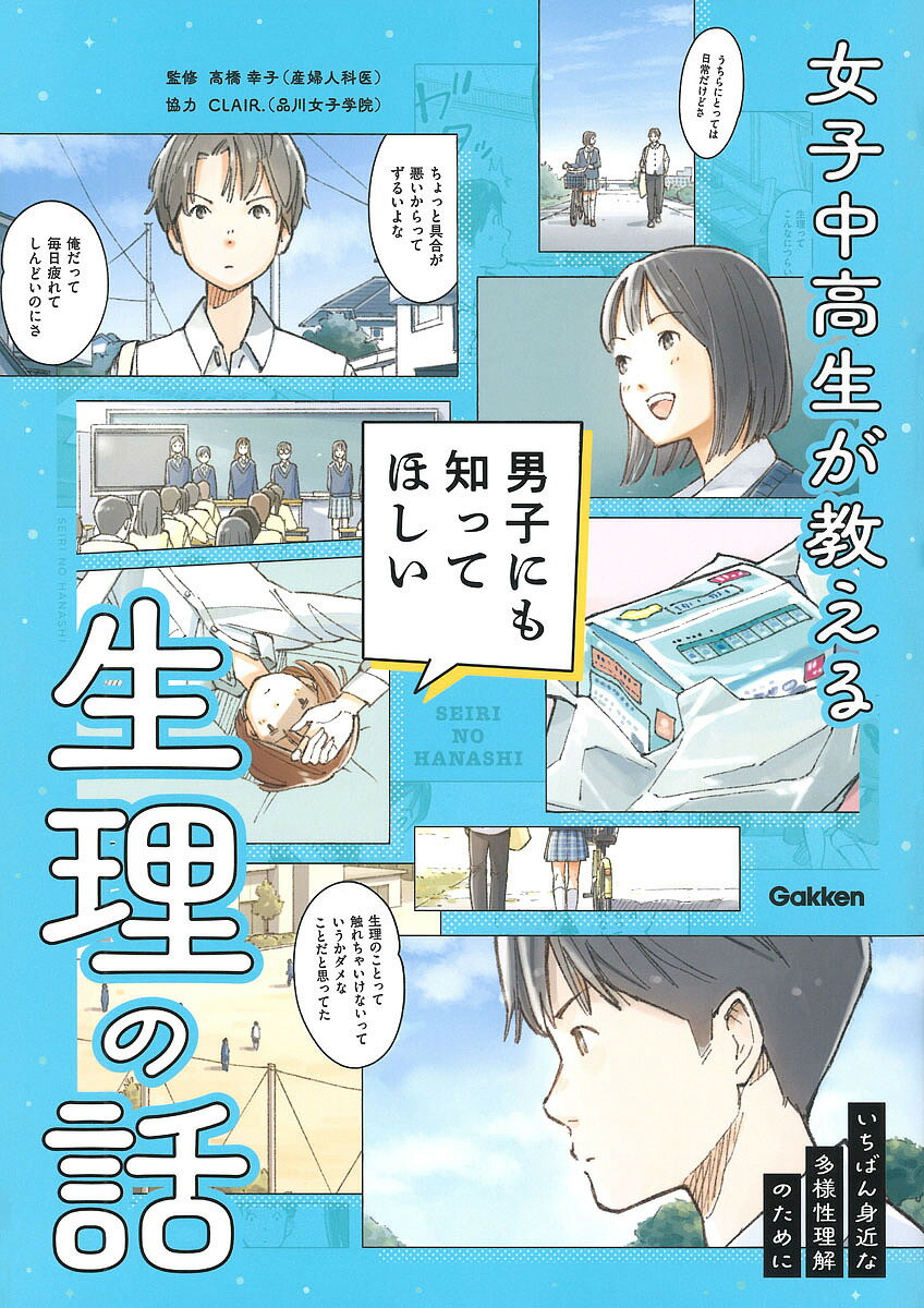 著者高橋幸子(監修)出版社Gakken発売日2025年02月ISBN9784055014397ページ数95Pキーワードプレゼント ギフト 誕生日 子供 クリスマス 子ども こども じよしちゆうこうせいがおしえるだんしにもしつて ジヨシチユウコウセイガオシエルダンシニモシツテ たかはし さちこ タカハシ サチコ9784055014397内容紹介生理についての講義を男子校や企業で開催し、各メディアで話題の女子中高生のCLAIR．（クレア）。彼女たちは品川女子学院の有志団体で、生理って月に何日なの？血はどれくらい出るの？PMSがつらいときはどうする？などの生理にかんする悩みや疑問について、誰にでもわかりやすく伝える活動をしている。生理についてよく知らない男性にはもちろん、女性どうしだからこそ気づけない個々のちがいについても議題にあげ、その講義は毎回好評を博している。本書は100名以上の男性、女性にアンケートを実施しながら、おたがいの感じ方や考え方のちがいがわかるように構成されている。生理について考えたこともなかった中学生男子を主人公としたマンガでストーリーが展開され、男子でも共感しながら読めるのも本書の魅力の一つ。いちばん身近だけどなかなか触れることができない男性と女性のちがいである生理について学び、多様性の理解を推進する本。※本データはこの商品が発売された時点の情報です。目次第0章 生理への理解（マンガ 『「生理への理解」が必要なワケ』/男性に生理について、聞いてみました ほか）/第1章 生理について知ろう（マンガ 『「生理」について知ろう』/生理について、正しく知っていますか？ ほか）/第2章 生理とうまく付き合おう（マンガ 『生理痛は人それぞれ』/生理に関わる不調はこんなにあります ほか）/第3章 生理のときのコミュニケーション（マンガ 『生理は恥ずべきことではない』/生理のときは、どんな気づかいをしてほしい？ ほか）/エピローグ これからについて（マンガ 『お互いが違いを理解し、男女関係なく配慮できる社会に』/場面別索引 ほか）