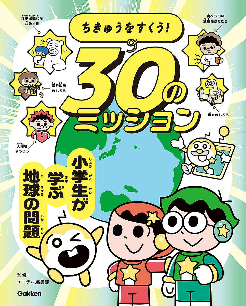 ちきゅうをすくう!30のミッション 小学生が学ぶ地球の問題／エコチル編集部【1000円以上送料無料】