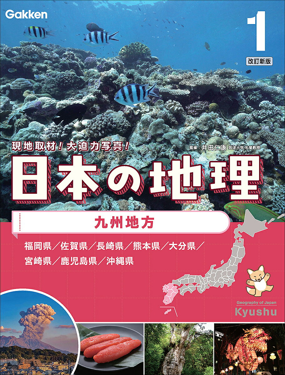 【送料無料】日本の地理 1／井田仁康