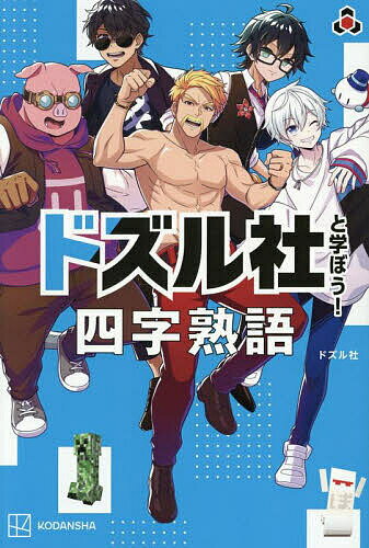 【送料無料】ドズル社と学ぼう!四字熟語／ドズル社