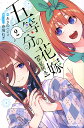 五等分の花嫁〈春夏秋冬〉 2/春場ねぎ/・イラストあさのハジメ【1000円以上送料無料】