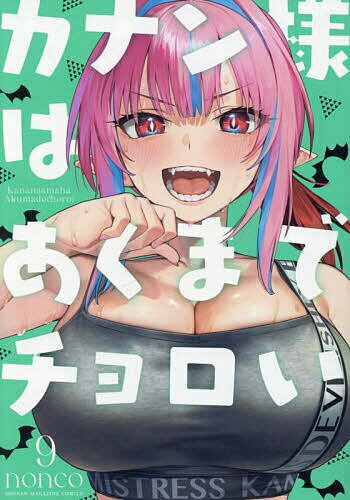 【送料無料】カナン様はあくまでチョロい 9／nonco