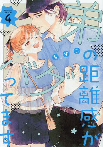 Ladies - 【送料無料】弟の距離感がバグってます 4／もすこ