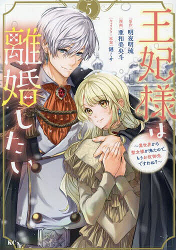 Kodansha Friend Kc - 【送料無料】王妃様は離婚したい 異世界から聖女様が来たので、もうお役御免ですわね? 5／明夜明琉／亜和美央斗