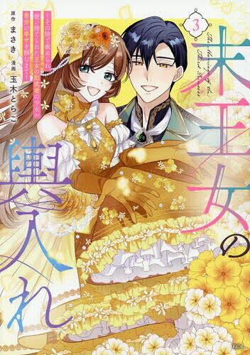 Shinshokan Wings C - 【送料無料】末王女の輿入れ その陰で嵌められ、使い捨てられた王女の影武者の少女が自分の幸せを掴むまで 3／まさき／玉木とらこ