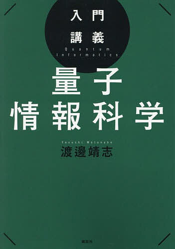 【送料無料】入門講義量子情報科学／渡邊靖志