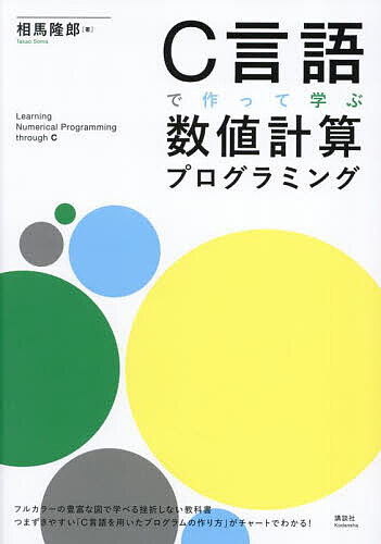 【送料無料】C言語で作って学ぶ数値計算プログラミング／相馬隆郎