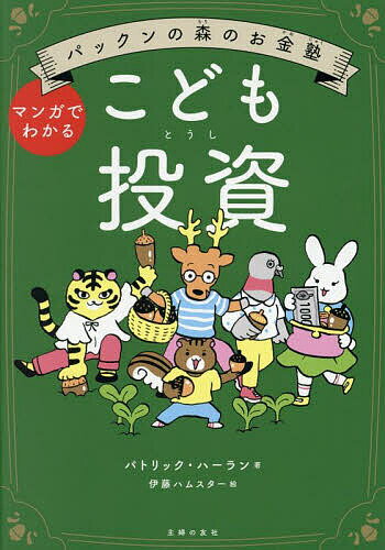 【送料無料】こども投資 パックンの森のお金塾 マンガでわかる/パトリック・ハーラン/伊藤ハムスター