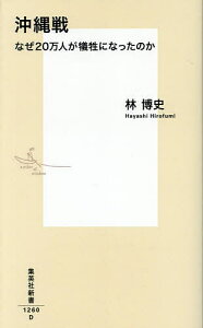 沖縄戦 なぜ20万人が犠牲になったのか/林博史【1000円以上送料無料】