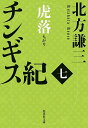 チンギス紀 7/北方謙三【1000円以上送料無料】