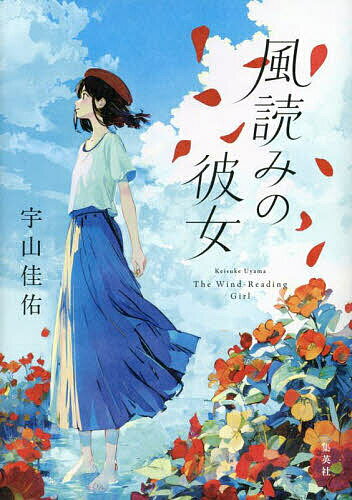 著者宇山佳佑(著)出版社集英社発売日2025年04月ISBN9784087700022ページ数307Pキーワードかぜよみのかのじよ カゼヨミノカノジヨ うやま けいすけ ウヤマ ケイスケ9784087700022内容紹介僕が恋したあの人は、”風の記憶″を読むことができる——。横須賀で暮らす二十二歳・野々村帆高。職を探す彼が偶然見つけたのは、『ガラス雑貨専門店・風読堂』でのアシスタントの募集だった。風読堂の店主・級長戸辺風架さんは、ガラス雑貨の販売に加え、もうひとつ秘密の依頼を受けている——“風読み”の仕事だ。にわかには信じがたい風架さんの力を求めて、今日も風読堂には悩みと願いを抱えた依頼主が訪れる……。著者累計100万部突破(2025年4月現在)、『桜のような僕の恋人』の書き手による圧倒的新境地。爽やかな風が織りなす、ファンタジック・ストーリー!【著者略歴】宇山佳佑(うやま・けいすけ)脚本家として、ドラマ『スイッチガール!!』『君が心をくれたから』、映画『信長協奏曲』『今夜、ロマンス劇場で』などを執筆。著書に『ガールズ・ステップ』『桜のような僕の恋人』『君にささやかな奇蹟を』『この恋は世界でいちばん美しい雨』『恋に焦がれたブルー』『ひまわりは恋の形』『いつか君が運命の人 THE CHAINSTORIES』などがある。※本データはこの商品が発売された時点の情報です。