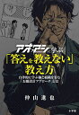アオアシに学ぶ「答えを教えない」教え方 自律的に学ぶ個と組織を育む「お題設計アプローチ」とは/仲山進也【1000円以上送料無料】