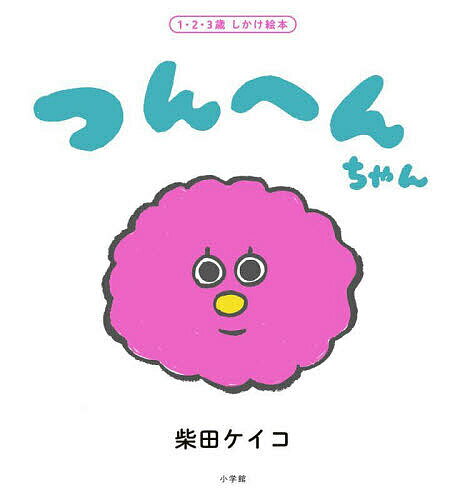 つんへんちゃん 1・2・3歳しかけ絵本／柴田ケイコ／子供／絵本【1000円以上送料無料】