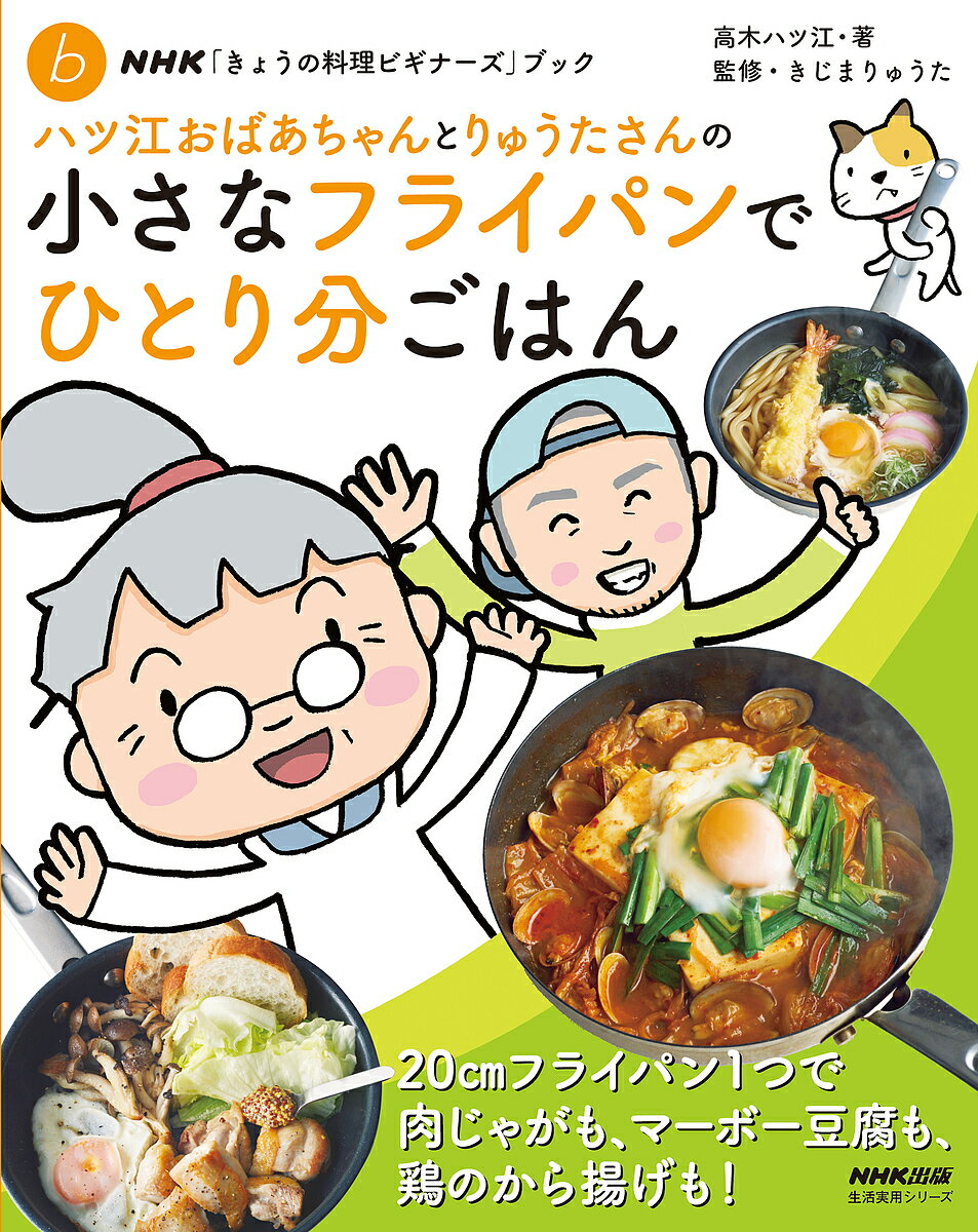 【送料無料】ハツ江おばあちゃんとりゅうたさんの小さなフライパンでひとり分ごはん／高木ハツ江／きじまりゅうた／レシピ