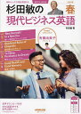 杉田敏の現代ビジネス英語 2025年春号/杉田敏/旅行【1000円以上送料無料】