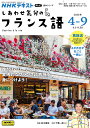 しあわせ気分のフランス語 NHKテレビ 2025-4-9月/松川雄哉/・監修日本放送協会/NHK出版【1000円以上送料無料】