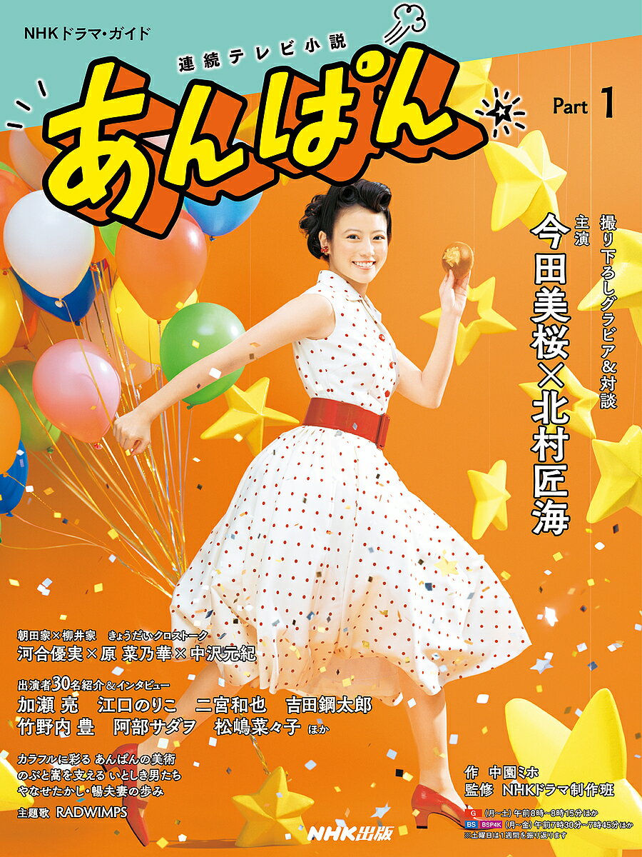 【送料無料】あんぱん 連続テレビ小説 Part1/中園ミホ/NHKドラマ制作班/NHK出版