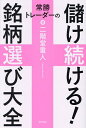 常勝トレーダーの儲け続ける!銘柄選び大全/二階堂重人【1000円以上送料無料】