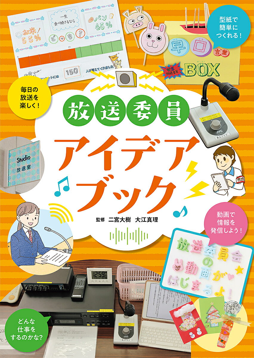 放送委員アイデアブック／二宮大樹／大江真理【1000円以上送料無料】