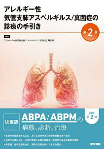 アレルギー性気管支肺アスペルギルス/真菌症の診療の手引き/「アレルギー性気管支肺アスペルギルス真菌症」研究班【1000円以上送料無料】